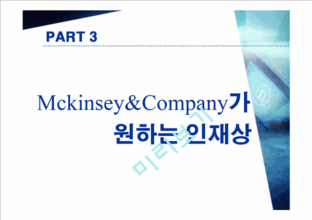맥킨지(McKinsey&Company) 사례 연구   (9 )